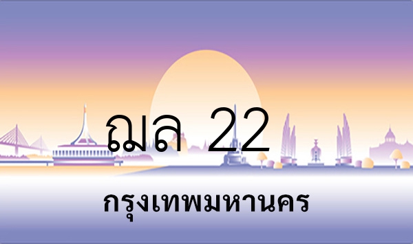ฌล 22